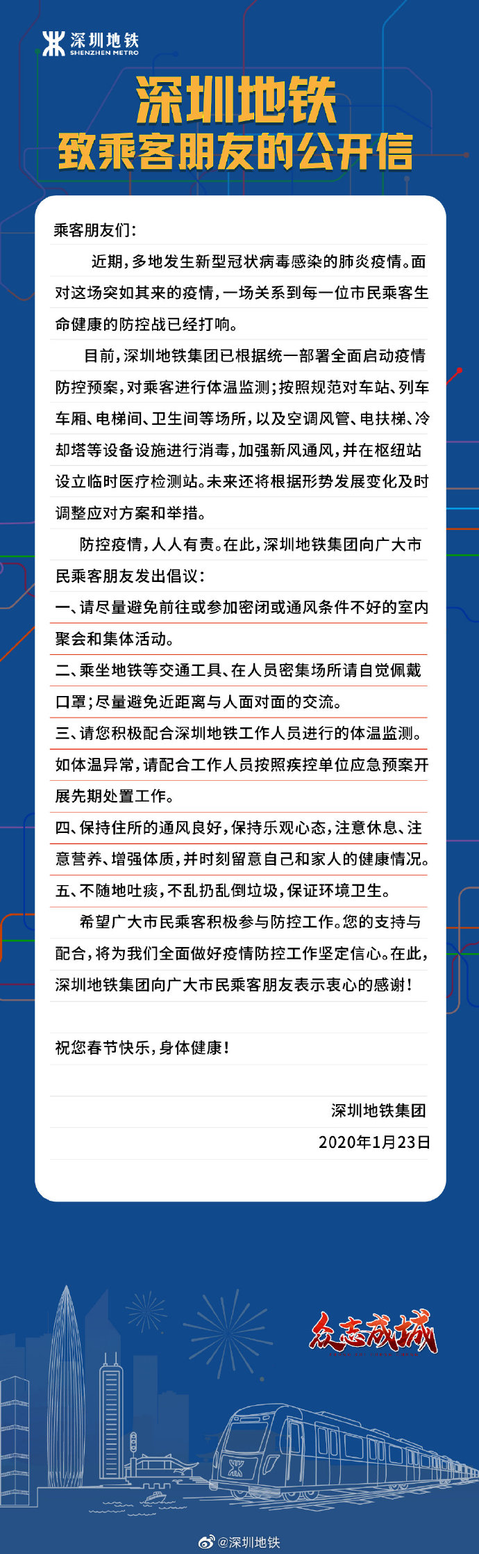 深圳地铁致乘客朋友的公开信
