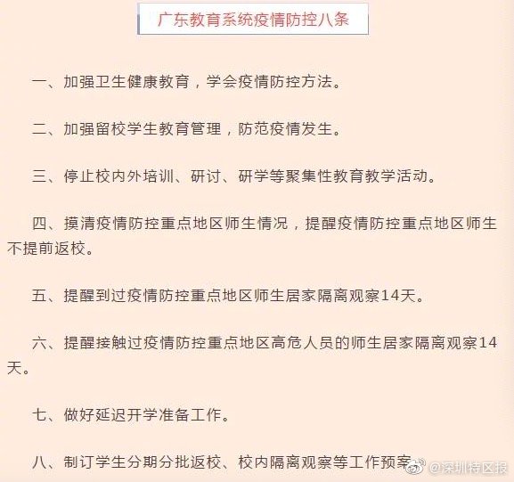 广东省教育厅发布“疫情防控八条”：做好延迟开学准备工作