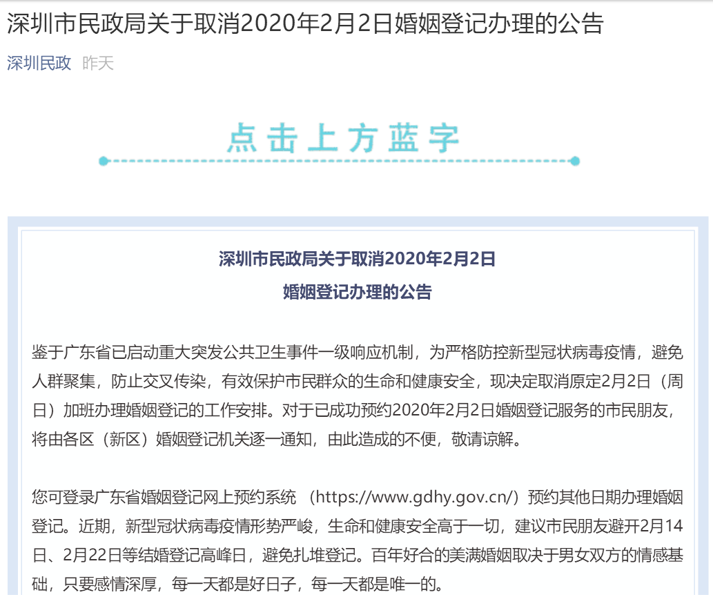 深圳市民政局取消2020年2月2日婚姻登记办理