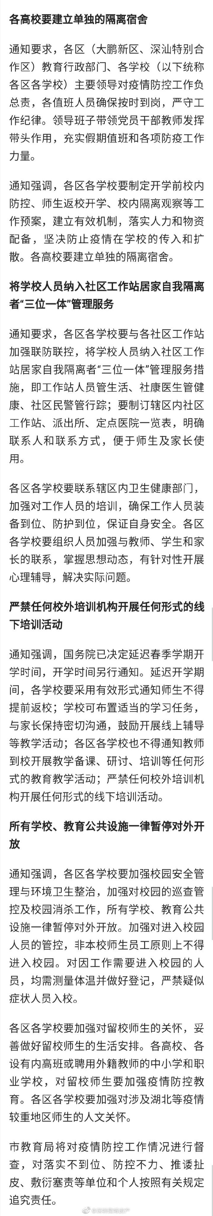 深圳教育局发布延迟开学通知  所有学校、教育公共设施暂停开放