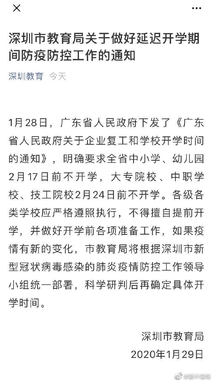 深圳市教育局关于做好延迟开学期间防疫防控工作的通知