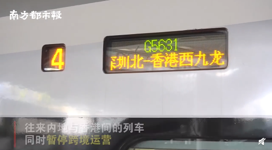 为防疫情，深圳北往来香港列车暂停运行，香港西九龙站明日起关闭