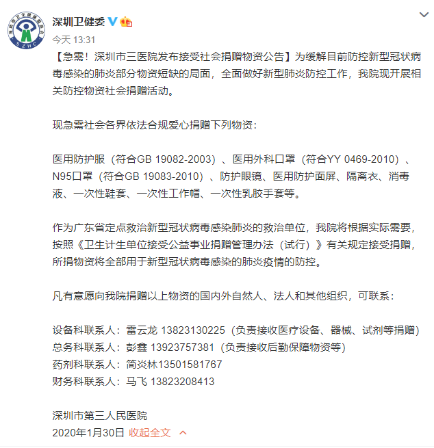 急需！深圳市三医院发布接受社会捐赠物资公告