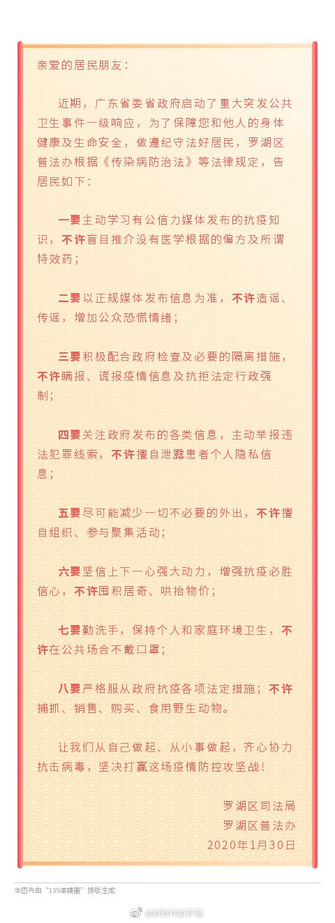 疫情防控“八要八不许” ！罗湖区普法办告居民书请查收