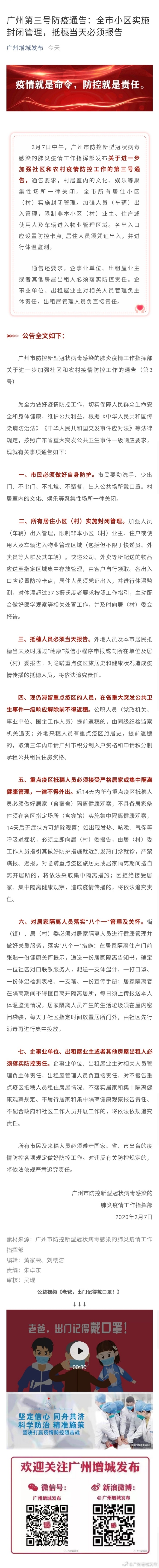 广州第三号防疫通告：全市小区实施封闭管理，抵穗当天必须报告