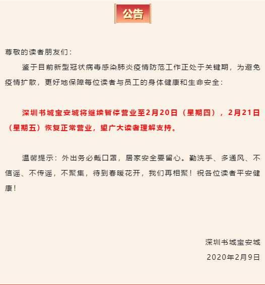 2020深圳书城宝安城恢复开放时间
