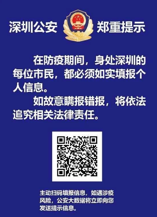 深圳公安“防疫报备登记表”怎么填？警察蜀黍这样说