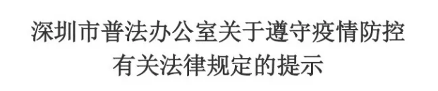 深圳市普法办公室提示您：疫情防控有关法律规定要遵守！
