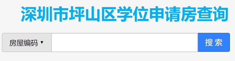 深圳市坪山区学位申请房查询系统