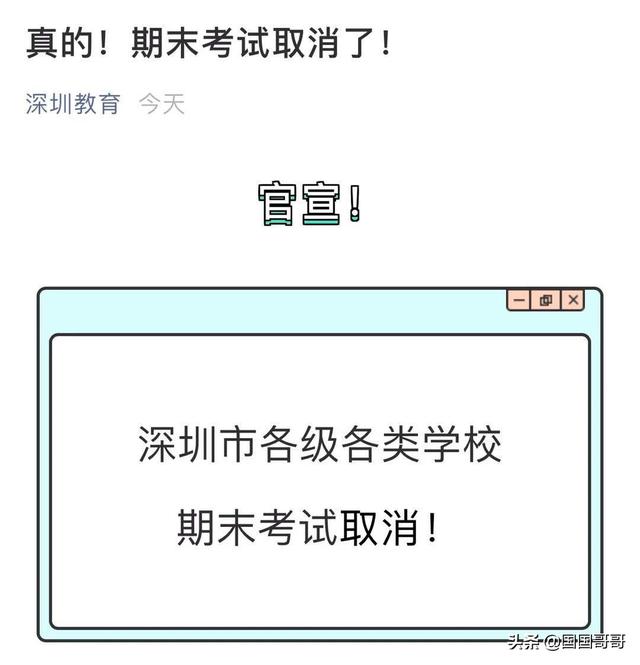 深圳等地取消了这学期各级学校的期末考试。你怎么想呢？